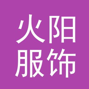 义乌市火阳服饰有限公司