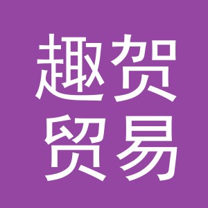 义乌市趣贺贸易有限公司