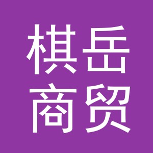义乌市棋岳商贸有限公司