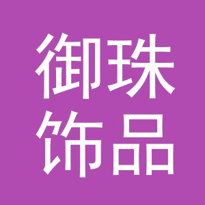义乌市御珠饰品有限公司