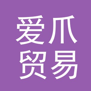 义乌市爱爪贸易有限公司