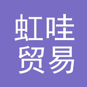 义乌市虹哇贸易有限公司