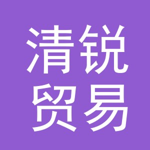 义乌市清锐贸易有限公司