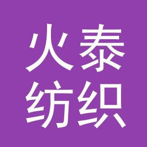 义乌市火泰纺织有限公司