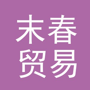 义乌市末春贸易有限公司