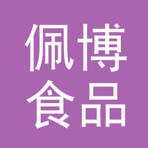 义乌市佩博食品有限公司