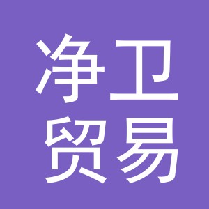 义乌市净卫贸易有限公司