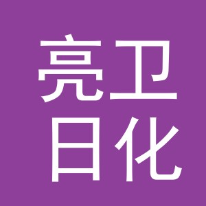 义乌市亮卫日化有限公司