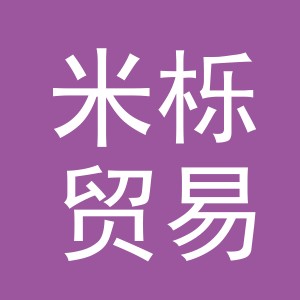 义乌市米栎贸易有限公司