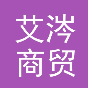 义乌市艾涔商贸有限公司