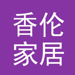 义乌市香伦家居有限公司