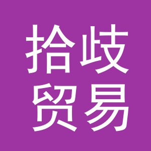 义乌市拾歧贸易有限公司