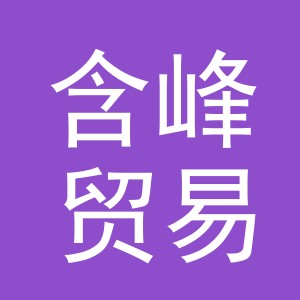 义乌市含峰贸易有限公司