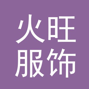 义乌市火旺服饰有限公司