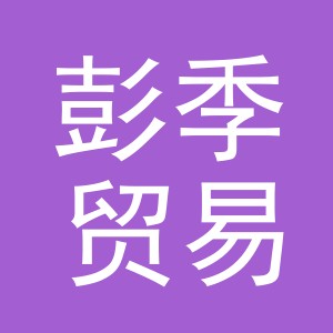 义乌市彭季贸易有限公司