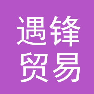 义乌市遇锋贸易有限公司