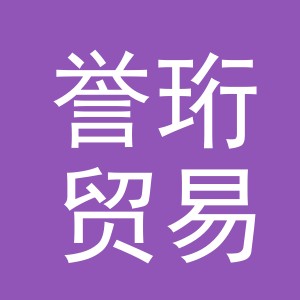 义乌市誉珩贸易有限公司