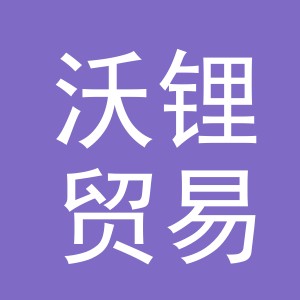 义乌市沃锂贸易有限公司