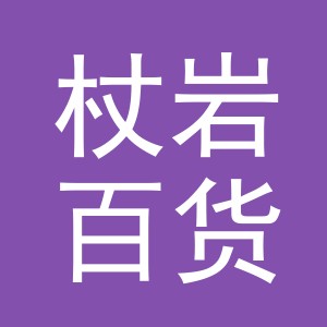 义乌市杖岩百货有限公司