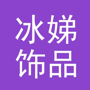 义乌市冰娣饰品有限公司