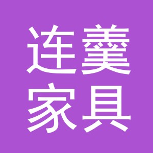 义乌市连羹家具有限公司