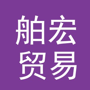 义乌市舶宏贸易有限公司
