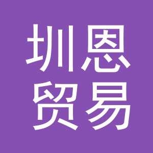 义乌市圳恩贸易有限公司