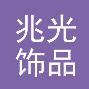 义乌市兆光饰品有限公司