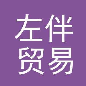 义乌市左伴贸易有限公司