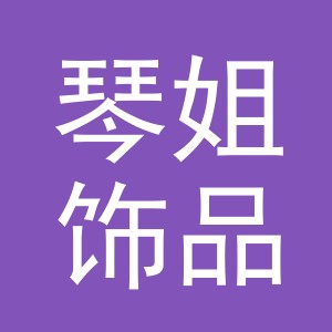 义乌市琴姐饰品有限公司
