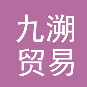 义乌市九溯贸易有限公司