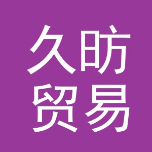 义乌市久昉贸易有限公司