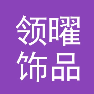 义乌市领曜饰品有限公司