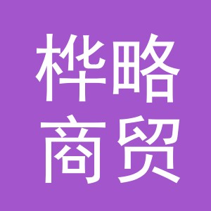 义乌市桦略商贸有限公司