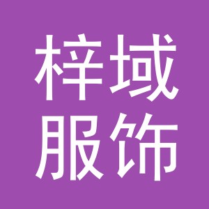 义乌市梓域服饰有限公司