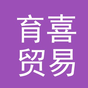 义乌市育喜贸易有限公司