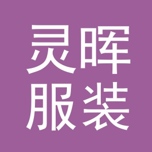 义乌市灵晖服装有限公司