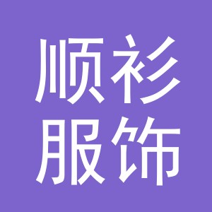 义乌市顺衫服饰有限公司