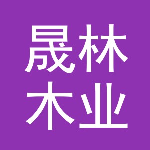 义乌市晟林木业有限公司