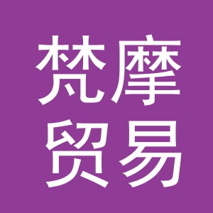 义乌市梵摩贸易有限公司
