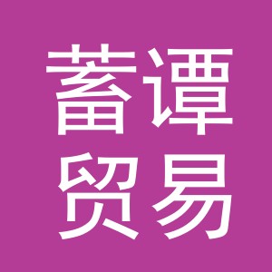 义乌市蓄谭贸易有限公司