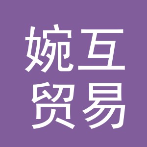 义乌市婉互贸易有限公司