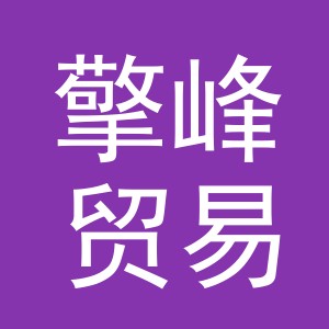 义乌市擎峰贸易有限公司