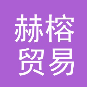 义乌市赫榕贸易有限公司