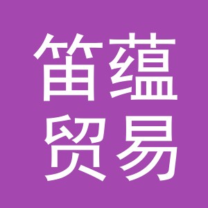 义乌市笛蕴贸易有限公司
