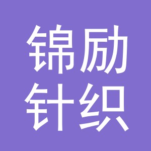 义乌市锦励针织有限公司