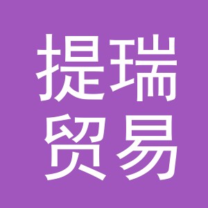 义乌市提瑞贸易有限公司