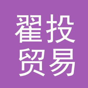 义乌市翟投贸易有限公司