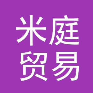 义乌市米庭贸易有限公司
