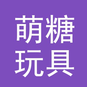 义乌市萌糖玩具有限公司